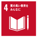 4. 質の高い教育をみんなに