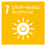 7.エネルギーをみんなにそしてクリーンに