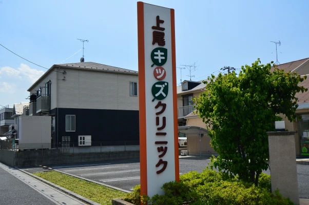 上尾キッズクリニック