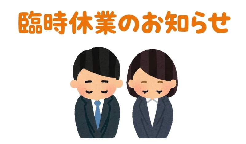 臨時休業のお知らせ