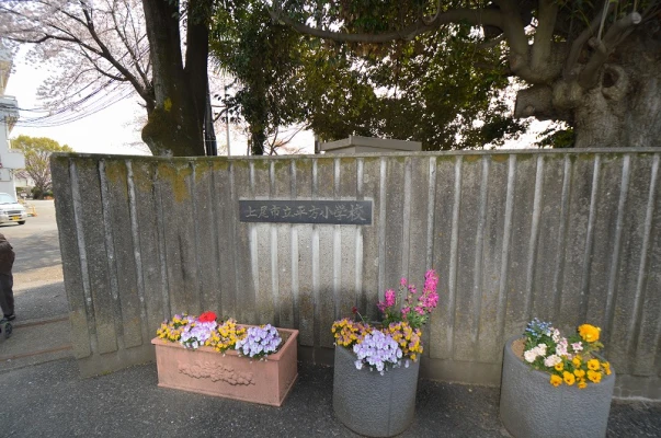 平方小学校