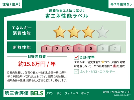 リアンドゥファミーユ ボーテ 省エネ性能ラベル