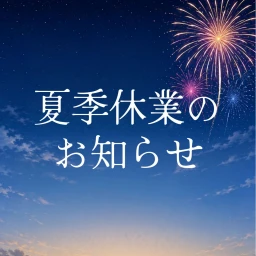 夏季休業（HP）