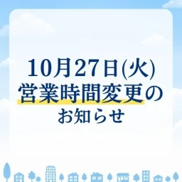 営業時間変更（HP）